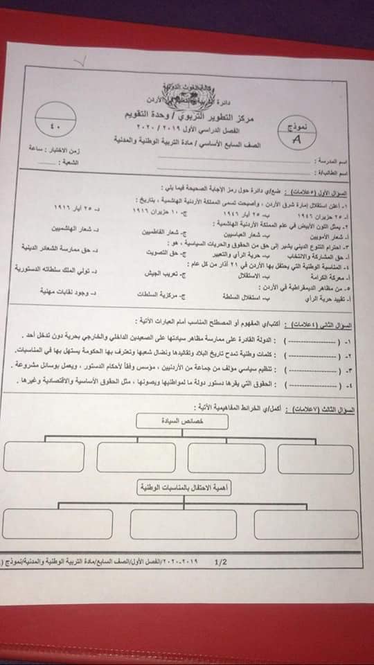 NDYzODYx15 صور امتحان نهائي لمادة التربية الوطنية للصف السابع الفصل الاول 2019 نموذج A وكالة